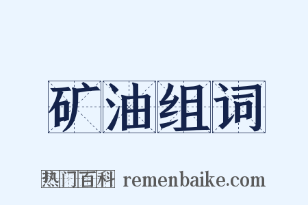 矿油组词是什么意思的图片